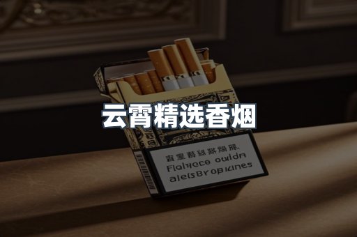 云霄精选香烟